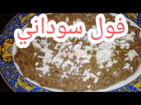 طريقة عمل الفول المصري بالطريقة السوداني الفول المدمس بالطريقة السودانية 2023