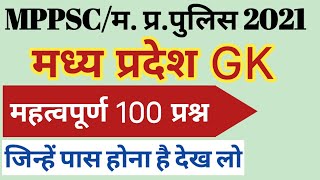 Most imp100 MP GK II मध्य प्रदेश सामान्य ज्ञान II MPPSC II MP POLICE II MOST IMP MPGK II म. प्र.gk. screenshot 5