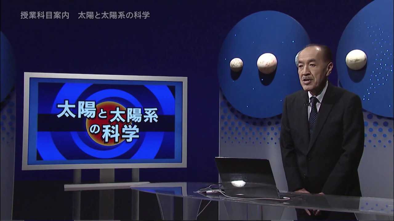 放送大学「太陽と太陽系の科学（'18）」（テレビ科目紹介）