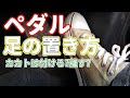 MT車の各ペダルの足の置き方 【MT車の運転】 |マニュアル車