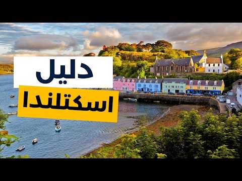 اسكتلندا وجهة الأحلام لعشاق الطبيعة والتاريخ دليل كامل أنشطة وتكاليف