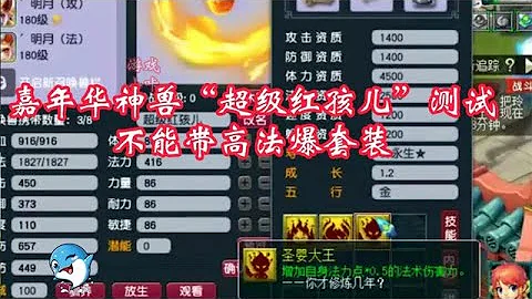 夢幻西遊：神獸「超級紅孩兒」測試，不能帶高法爆套，測了個寂寞 - 天天要聞