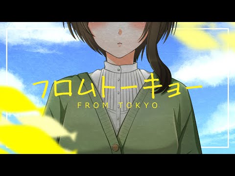 『 フロムトーキョー 』歌ってみた / 梅梅めい