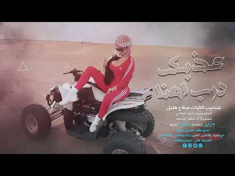 عذبك درب اهنا ياشوق رايح راجع عندليب الفرات صلاح هليل 2024