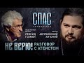 НЕ ВЕРЮ! ЕПИСКОП АХТУБИНСКИЙ АНТОНИЙ И ОБЩЕСТВЕННЫЙ ДЕЯТЕЛЬ ЛЕОНИД ГОЗМАН