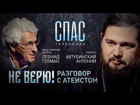 НЕ ВЕРЮ! ЕПИСКОП АХТУБИНСКИЙ АНТОНИЙ И ОБЩЕСТВЕННЫЙ ДЕЯТЕЛЬ ЛЕОНИД ГОЗМАН