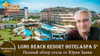 картинка: LONG BEACH RESORT HOTEL & SPA 5* (ТУРЦИЯ, Алания) - обзор отеля 2021