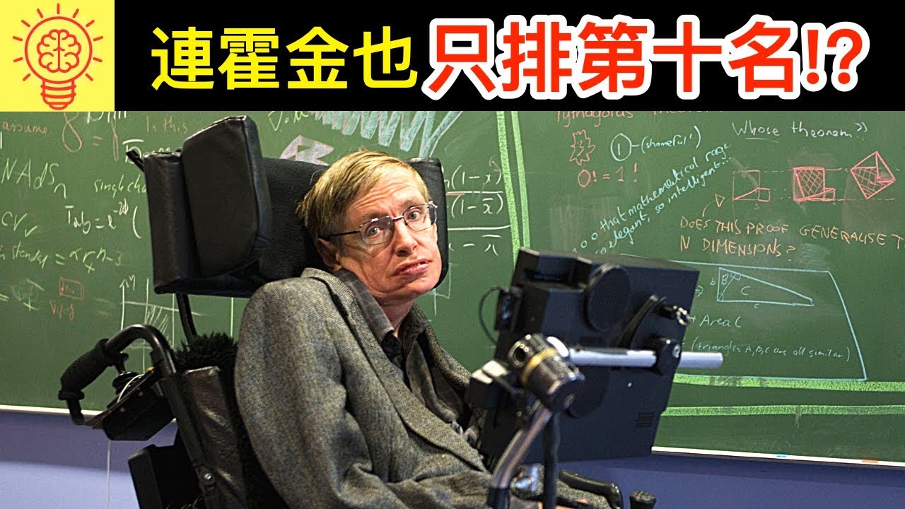 2018智商最高的天才 霍金也只排名第十 Youtube
