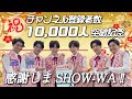 【チャンネル登録者数10,000人突破記念】感謝しまSHOW-WA！！