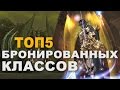 TOP5 бронированных классов в Lineage 2