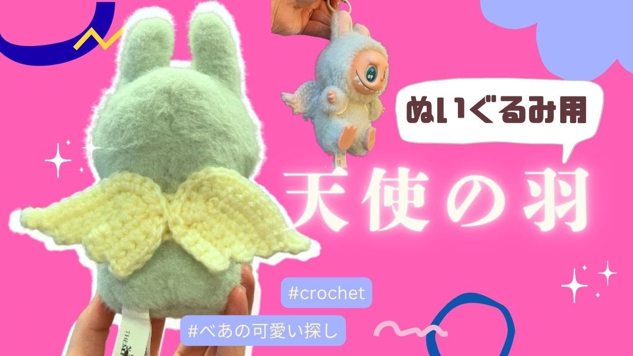 How to Crochet Angel Wings Costume for Labubu 🧶 | Easy Tutorial
