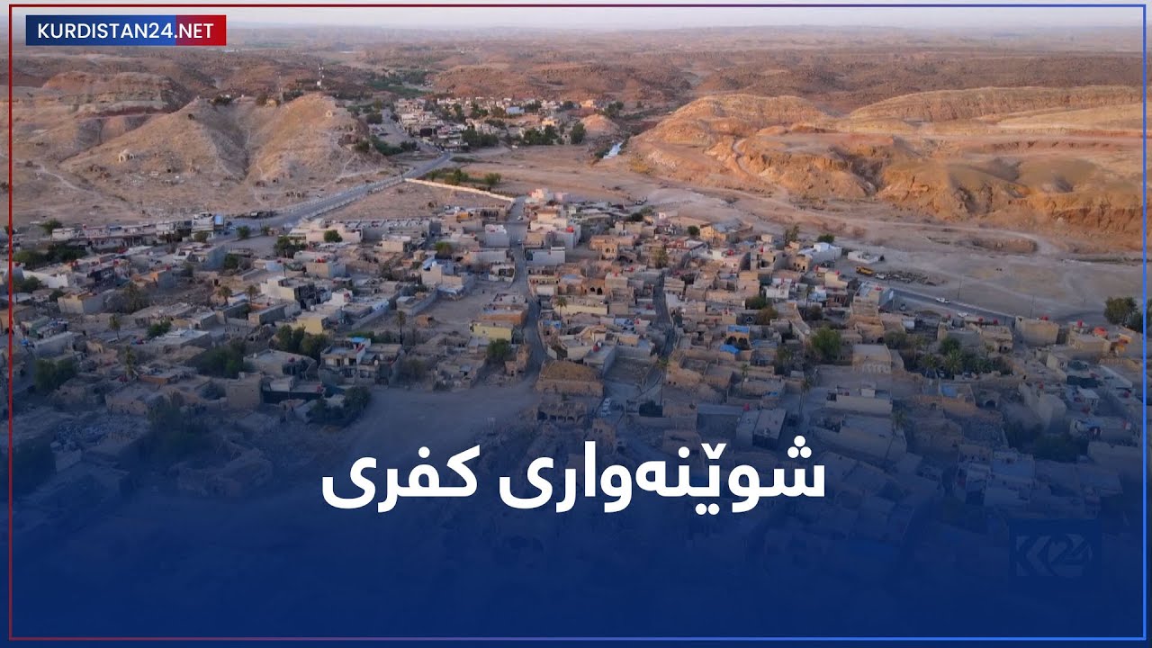 شوێنەواری کفری