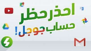 حظر حساب جوجل: كيف تتجنبه و كيف ترجعه لو تم حظره