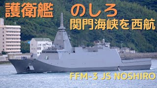 護衛艦のしろ 関門海峡西航 - 海上自衛隊もがみ型護衛艦 FFM-3 JS NOSHIRO - JMSDF Mogami-class frigate [4K]