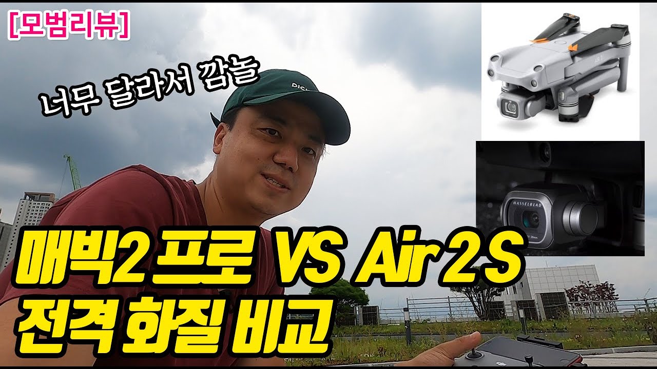 내 눈이 이상한가...?? 매빅 2 프로 VS dji 에어2s 영상, 사진 화질 전격 비교