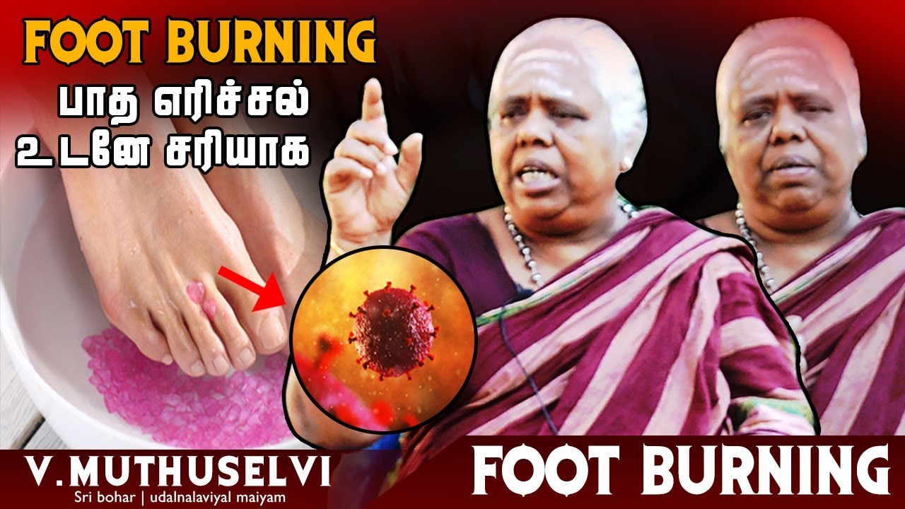 பாத எரிச்சல் உடனே சரியாக foot burning tamilfoot burning sensation