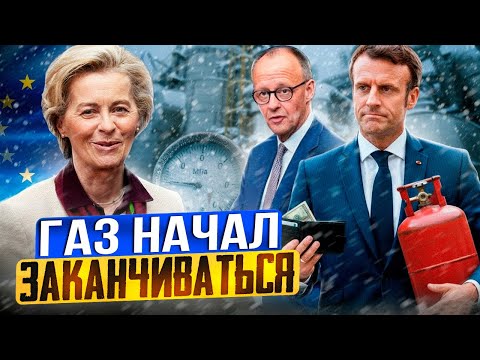 Газовый ШОК в Европе: рекордный отбор газа из хранилищ
