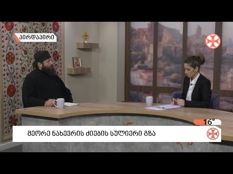 〇 მეორე ნახევრის ძიების სულიერი გზა  - მღვდელი იაკობ მუჯირი⇨#განთიადი