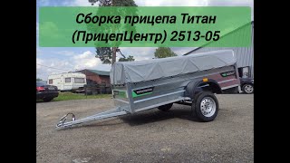 Сборка прицепа Титан 2513-05 производства г. Липецк (2023г.)