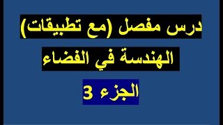 شرح مفصل لدرس الهندسة في الفضاء _ الجزء3 _ لطلاب البكالوريا