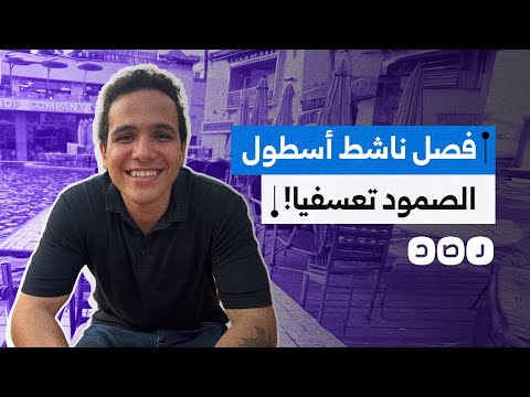 جامعة القاهرة تفصل حسام محمود المتحدث باسم أسطول الصمود المصري الداعم لفلسطين تعسفيا لماذا