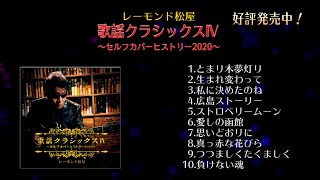 レーモンド松屋「歌謡クラシックスⅣ」ティザー