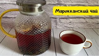 Марокканский чай как в РЕСТОРАНЕ. Оригинальный рецепт.