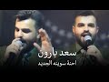 سعد بارون احنة سوينه الجديد ترند الاسطورة حفله نااااار