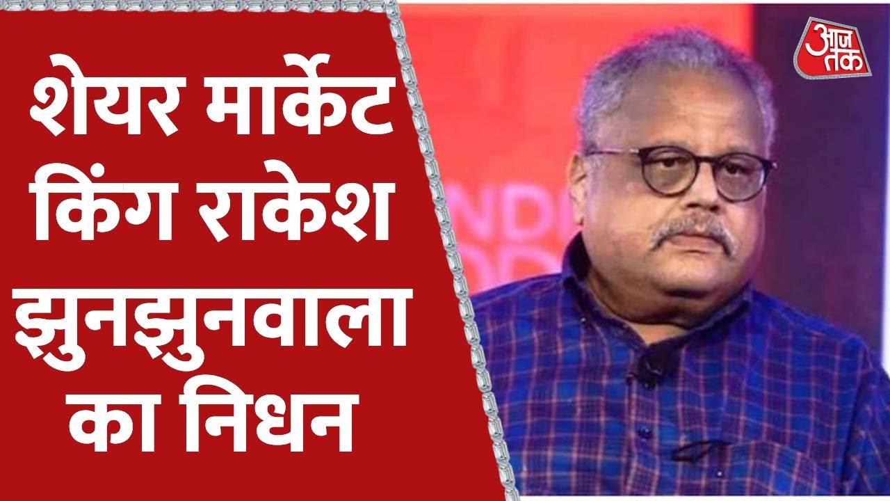 Rakesh Jhunjhunwala Share Market किंग राकेश झुनझुनवाला का निधन, 62 साल