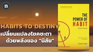 เปลี่ยนแปลงโชคชะตา ด้วยพลังของ "นิสัย" (THE POWER OF HABIT) | THE LIBRARY PODCAST EP.82