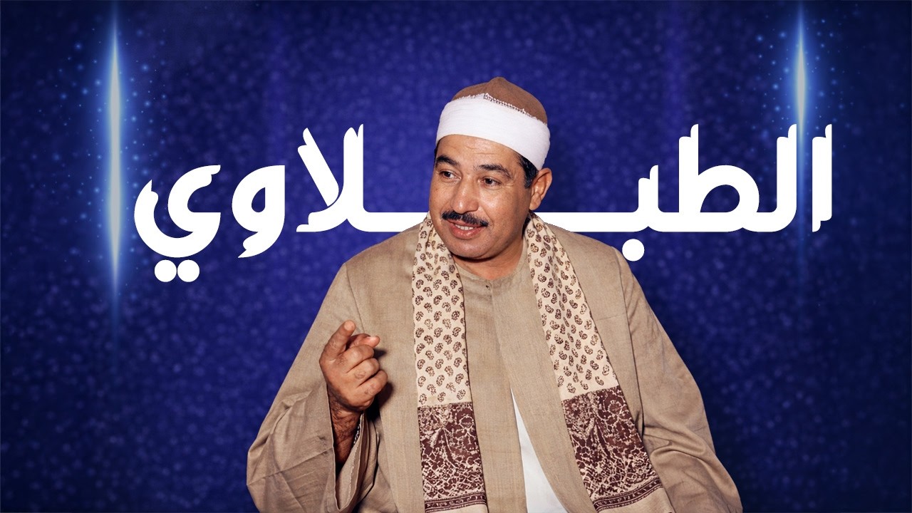 الشيخ محمد محمود الطبلاوي نقيب القراء و  آخر عظماء دولة التلاوة