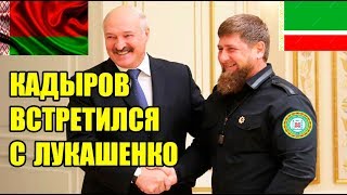 Кадыров встретился с Лукашенко!Срочное прибытие Кадырова в Беларусь!