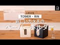 【山崎実業】TOWER・RIN  マグネットペーパーホルダーとティッシュ＆トイレットペーパーケース