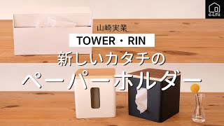 【山崎実業】TOWER・RIN  マグネットペーパーホルダーとティッシュ＆トイレットペーパーケース