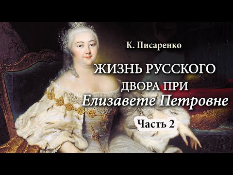 К. Писаренко - Повседневная жизнь русского Двора в царствование Елизаветы Петровны (аудиокнига, 2/3)
