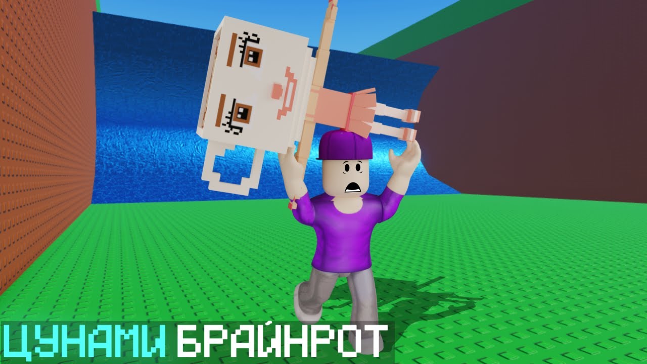 ЦУНАМИДЕН ҚАШЫП БРАЙНРОТ ҰРЛАП КЕТТІМ