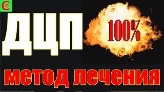 100% метод лечения ДЦП. Фролков С.В.