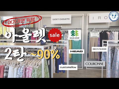 (내돈내산) 여름맞이 가성비 쇼핑 아울렛ㅣ비싼 제품 안사도 됩니다!!