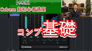 【令和版】Cubase超初心者講座⑭～コンプレッサー基礎編【Compressor 2】～