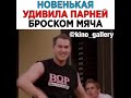 Новенькая удивила парней броском мяча😂👌