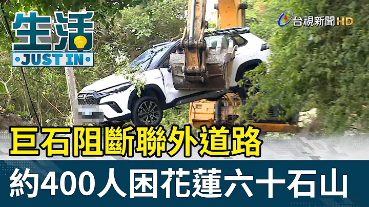 巨石阻斷聯外道路 約400人困花蓮六十石山【生活資訊】 - 天天要聞