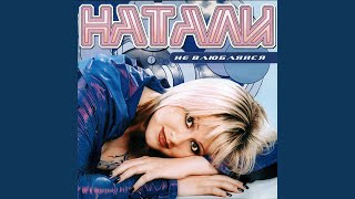 Конфетка - Натали
