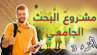 نموذج تطبيقي عن بحث الإجازة (S6) ثالثا