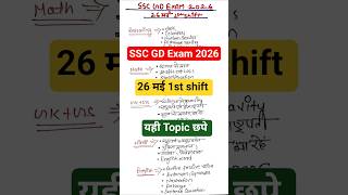 SSC GD Constable Exam 2026 26 May 1st Shift Analysis | Today Exam Review || Paper Analysis #sscgd