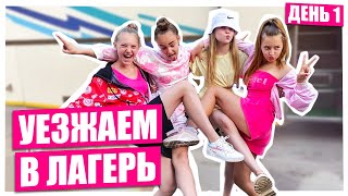 Уезжаю в танцевальный лагерь / РУМ ТУР / Приветствие отрядов / День #1