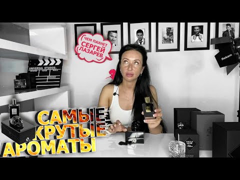 Самые КРУТЫЕ ароматы | МУЖСКИЕ / ЖЕНСКИЕ духи | Чем ПАХНЕТ Сергей ЛАЗАРЕВ | KILIAN | ROJA | ПАРФЮМ