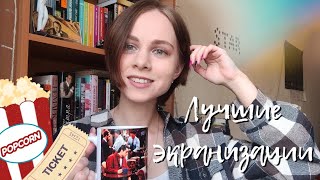 ТОП-5 Лучших экранизаций книг 📚🎬✨ | смотреть всем!