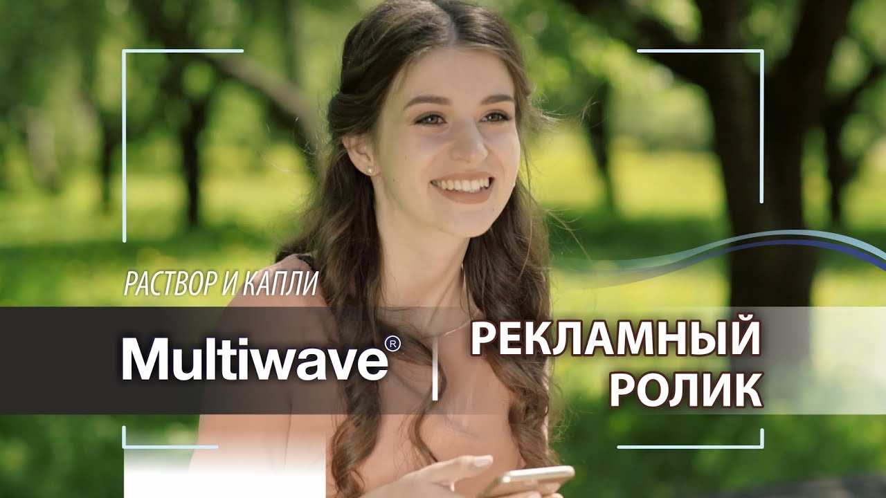 Рекламный ТВ-ролик "Раствор и капли Multiwave"