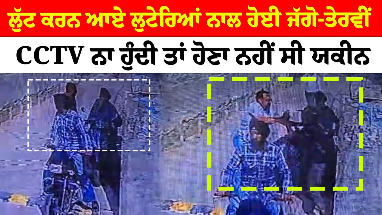 Moga News | ਲੁੱਟ ਕਰਨ ਆਏ ਲੁਟੇਰਿਆਂ ਨਾਲ ਹੋਈ ਜੱਗੋ-ਤੇਰਵੀਂ | CCTV ਨਾ ਹੁੰਦੀ ਤਾਂ ਹੋਣਾ ਨਹੀਂ ਸੀ ਯਕੀਨ