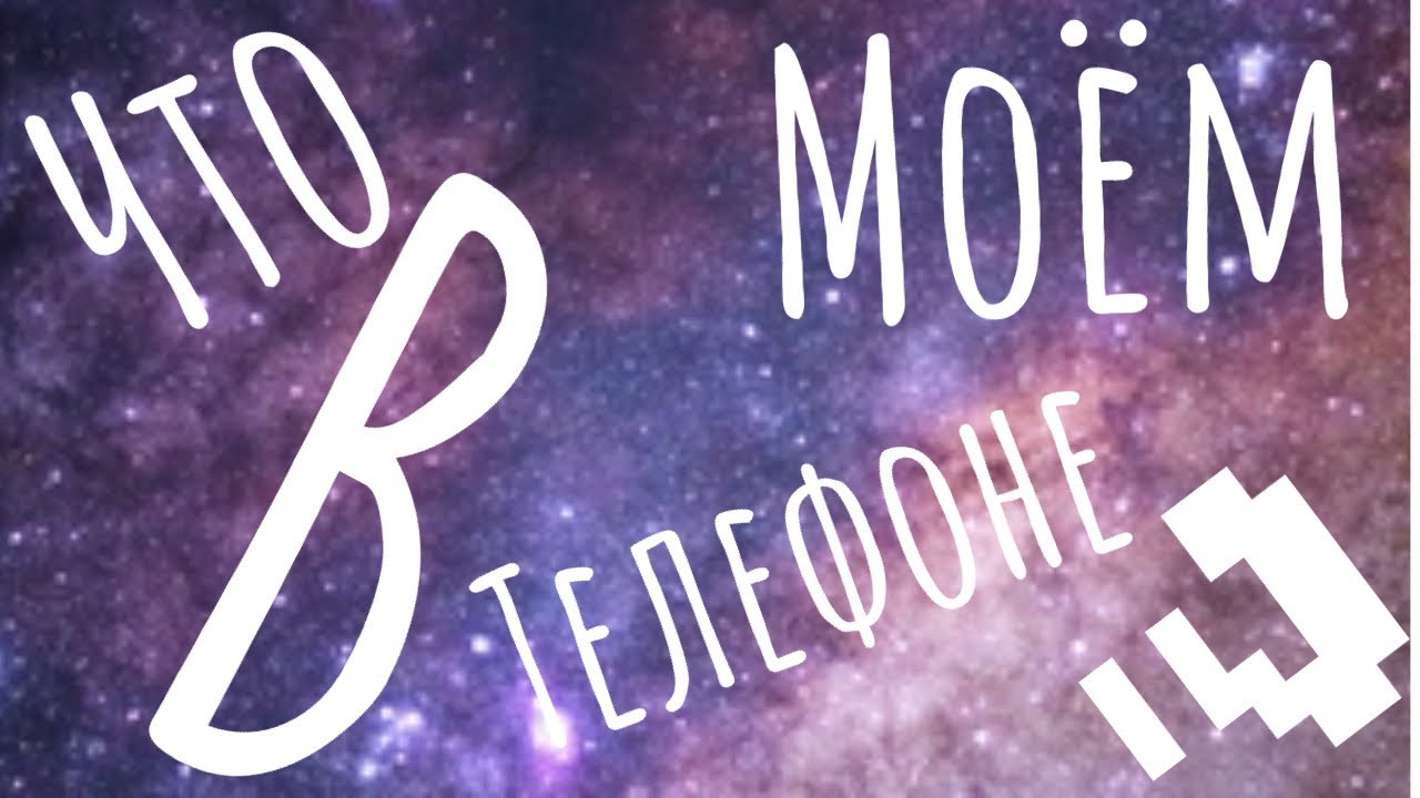 Что в моём телефоне?| Julie Wolf|✨👑❤️